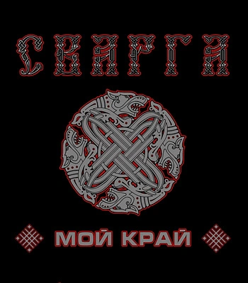 CD Сварга "Мой Край"