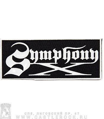 нашивка symphony x (лого белое)