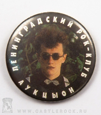 значок аукцыон "ленинградский рок-клуб"