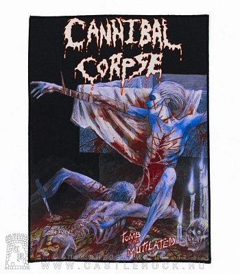 нашивка на спину cannibal corpse "tomb of the mutilated"