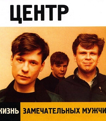 CD Центр "Жизнь Замечательных Мужчин"