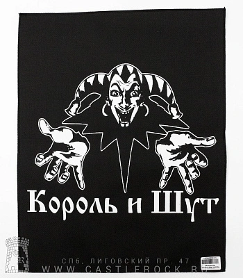 нашивка на спину король и шут ( лого ч/б, вертикальная)