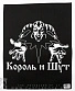нашивка на спину король и шут ( лого ч/б, вертикальная)