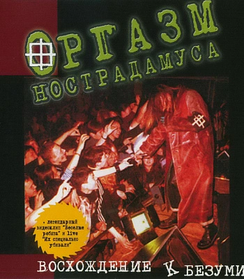 CD Оргазм Нострадамуса "Восхождение к Безумию"