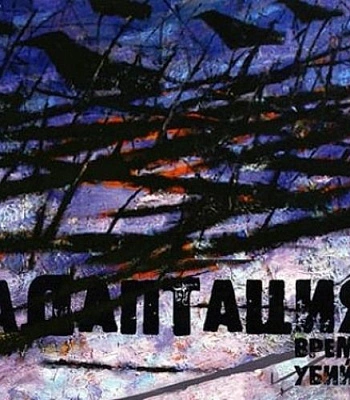 CD Адаптация "Время Убийц"
