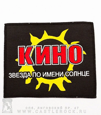 нашивка кино "звезда по имени солнце"