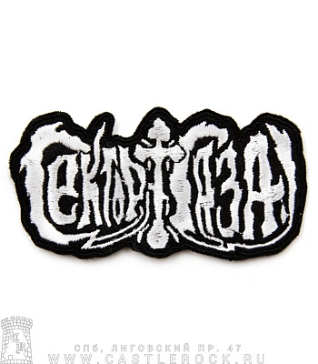 нашивка сектор газа (лого ч/б, вышивка)