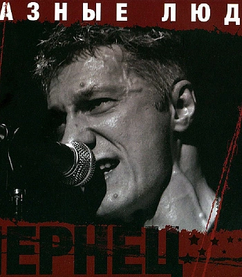 CD Разные Люди "Чернец"