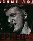 CD Разные Люди "Чернец"
