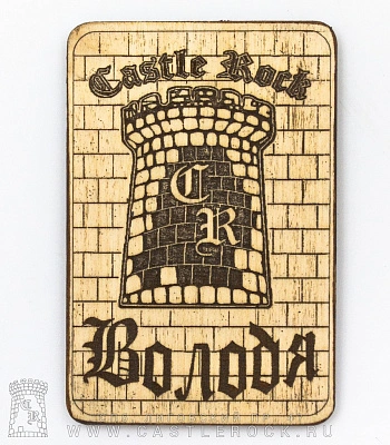 магнит деревянный castle rock володя