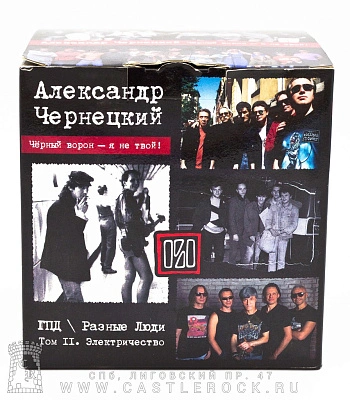 Набор CD Александр Чернецкий "Том II. Электричество. Черный Ворон-Я Не Твой!" (ГПД/Разные Люди)