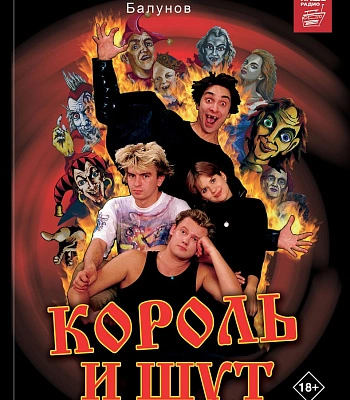 книга "король и шут. как в старой сказке" балунов а.