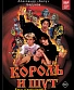 книга "король и шут. как в старой сказке" балунов а.