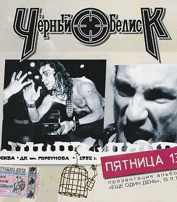 CD Черный Обелиск "Пятница 13"