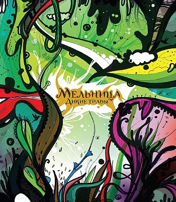 CD Мельница "Дикие Травы"