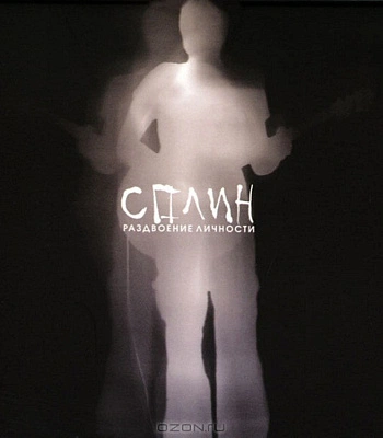 CD Сплин "Раздвоение Личности"