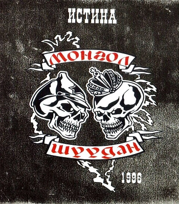 CD Монгол Шуудан "Истина"