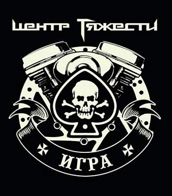 CD Центр Тяжести "Игра"