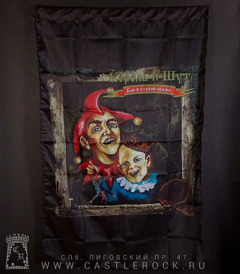 флаг король и шут "как в старой сказке"