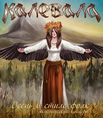 CD Калевала "Осень в Стиле Фолк-Акустический Концерт"