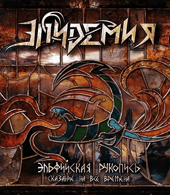 CD Эпидемия "Эльфийская Рукопись: Сказание На Все Времена"
