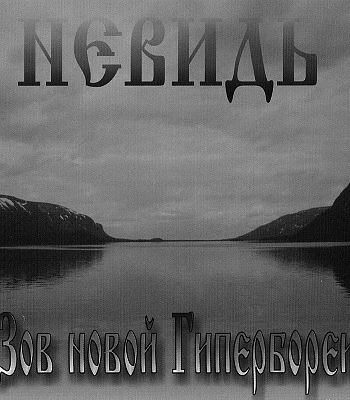 CD Невидь "Зов Новой Гипербореи"