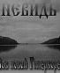 CD Невидь "Зов Новой Гипербореи"