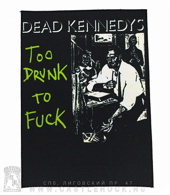 нашивка на спину dead kennedys "too drunk to fuck"