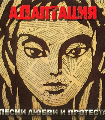CD Адаптация "Песни Любви и Протеста"