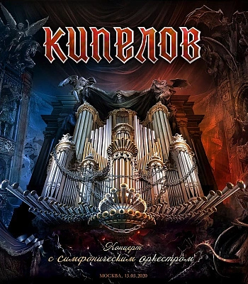 CD/DVD Кипелов "Концерт с Симфоническим Оркестром"