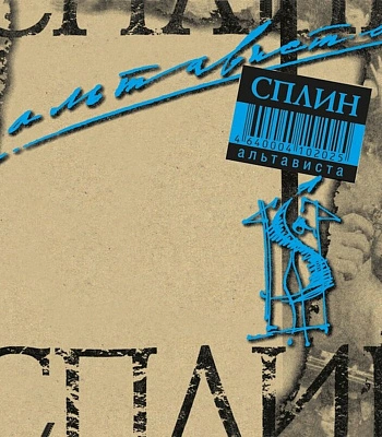 CD Сплин "Альтависта"