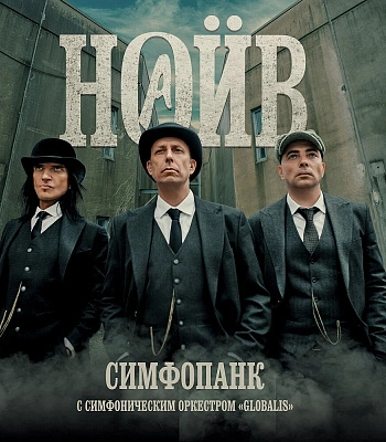 CD НАИВ "Симфопанк с Симфоническим Оркестром "Globalis""