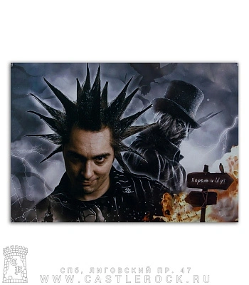 плакат король и шут михаил горшенев и джек-потрошитель