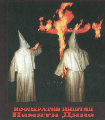 CD Кооператив Ништяк "Памяти Дика"