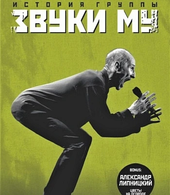 книга "история группы звуки му" гурьев с.