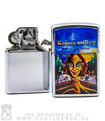 зажигалка цветная король и шут "будь как дома, путник..."