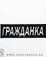 нашивка метро "гражданка " (вышивка)