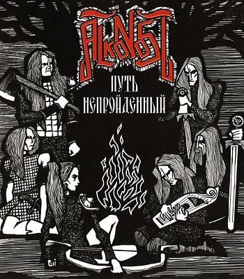CD Alkonost "Путь Непройденный"