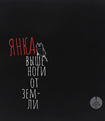 книга "янка. выше ноги от земли"