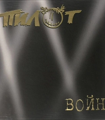 CD Пилот "Война"