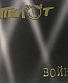 CD Пилот "Война"