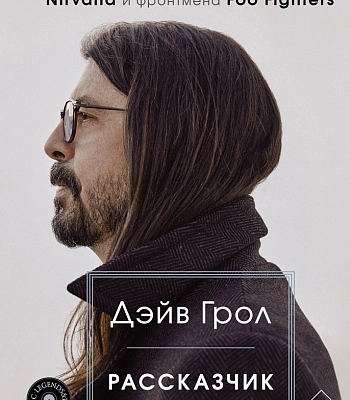 книга "рассказчик. воспоминания барабанщика nirvana и фронтмена foo fighters" дэйв грол