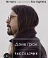 книга "рассказчик. воспоминания барабанщика nirvana и фронтмена foo fighters" дэйв грол