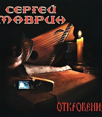 CD Сергей Маврин "Откровение"
