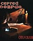 CD Сергей Маврин "Откровение"