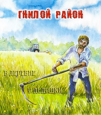 CD Гнилой Район "В Деревне у Дедушки"
