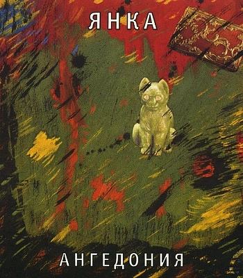 CD Янка "Ангедония"
