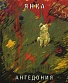 CD Янка "Ангедония"