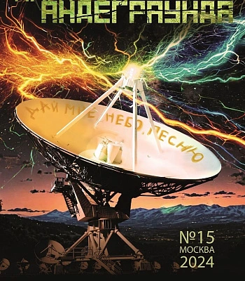 журнал пантеон андеграунда №15/2024