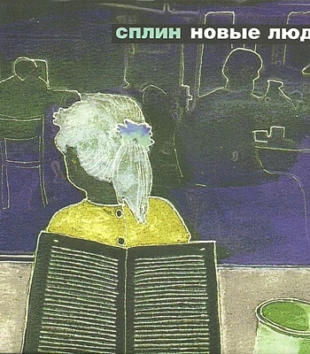 CD Сплин "Новые Люди"